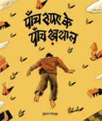 पाँच रुपए के पाँच ख़याल | 5 Rupaye Ke 5 Khayal