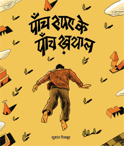 पाँच रुपए के पाँच ख़याल | 5 Rupaye Ke 5 Khayal